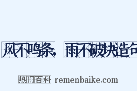 风不鸣条，雨不破块造句是什么意思的图片